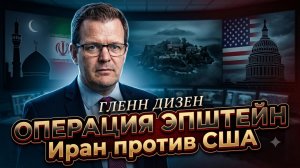 ⚠️ Гленн Дисен | «Операция Эпштейн»: Иран против США - шокирующие детали