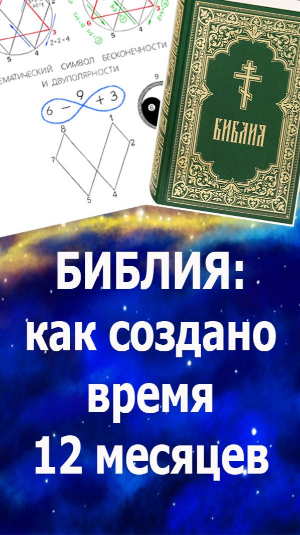 369 в Библии: как было создано время - год 12 месяцев.  #бог#жизнь#время#369#
