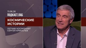 Космические истории. Сергей Крикалев - о преемственности в космонавтике и новых миссиях. 11.06.2026