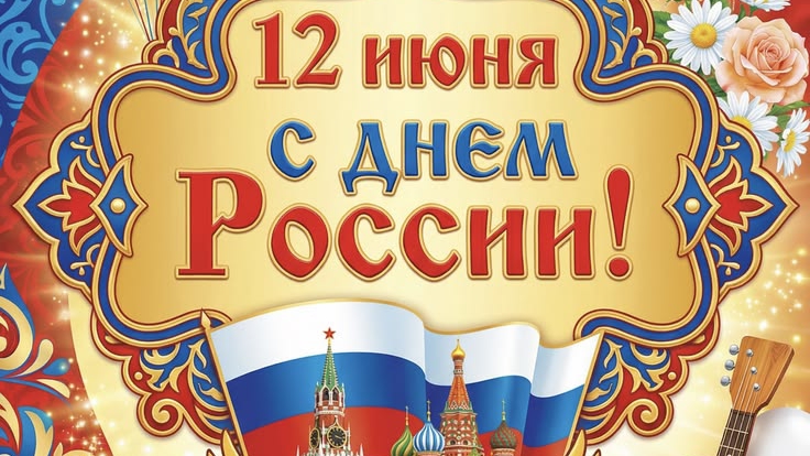 С праздником днём России 🇷🇺