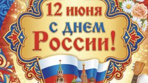 С праздником днём России 🇷🇺