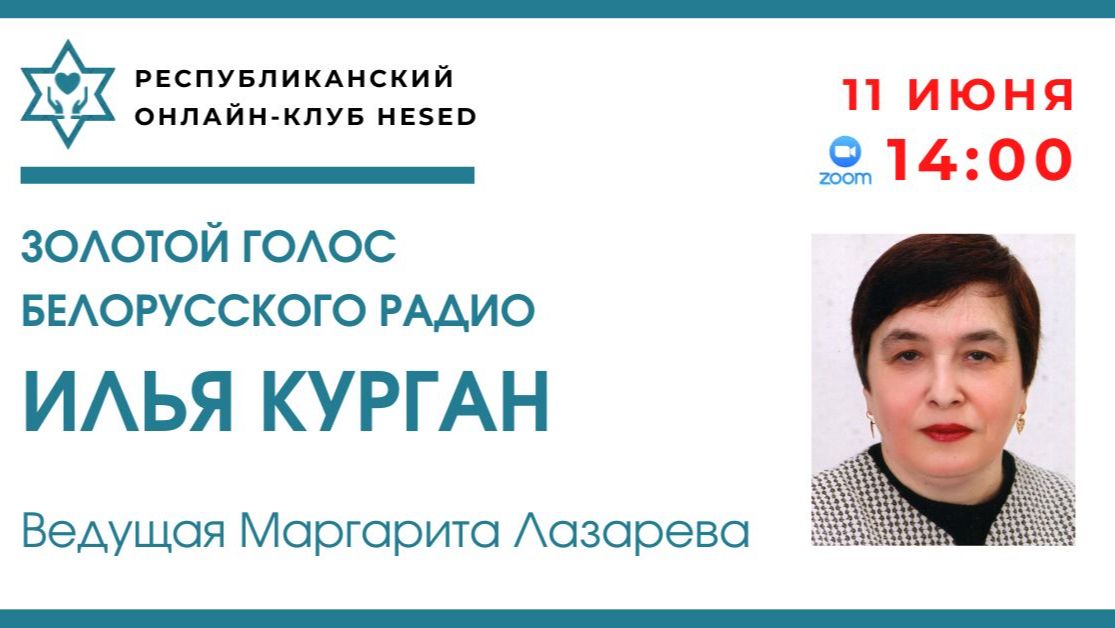 Золотой голос белорусского радио - Илья Курган. Ведущая Маргарита Лазарева 11.06.2026