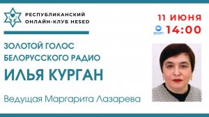 Золотой голос белорусского радио - Илья Курган. Ведущая Маргарита Лазарева 11.06.2026