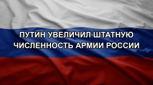 Путин увеличил штатную численность армии России