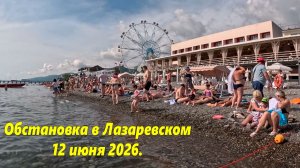 Обстановка в Лазаревском , 12 июня 2026г. В районе 17-00