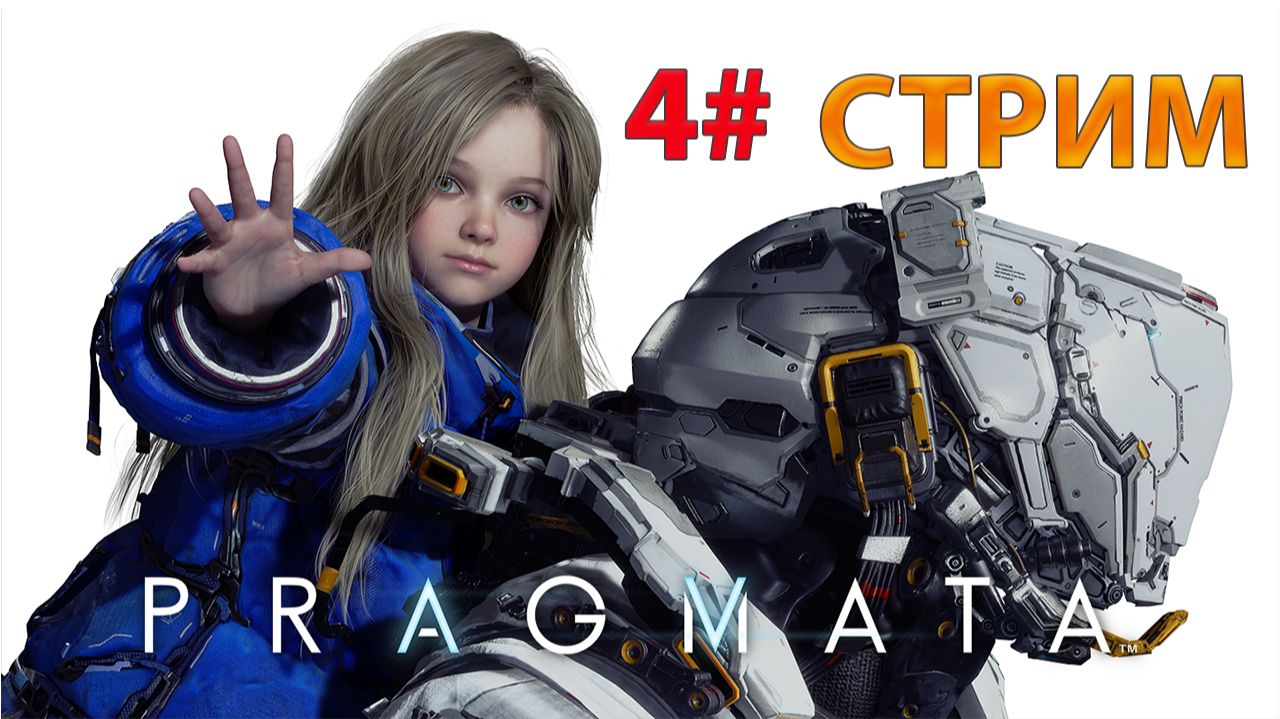Pragmata #4 смотреть онлайн