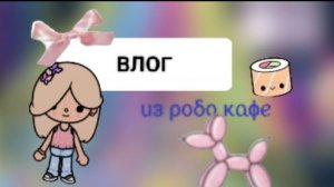 Влог🥰. Робо кафе 🧋