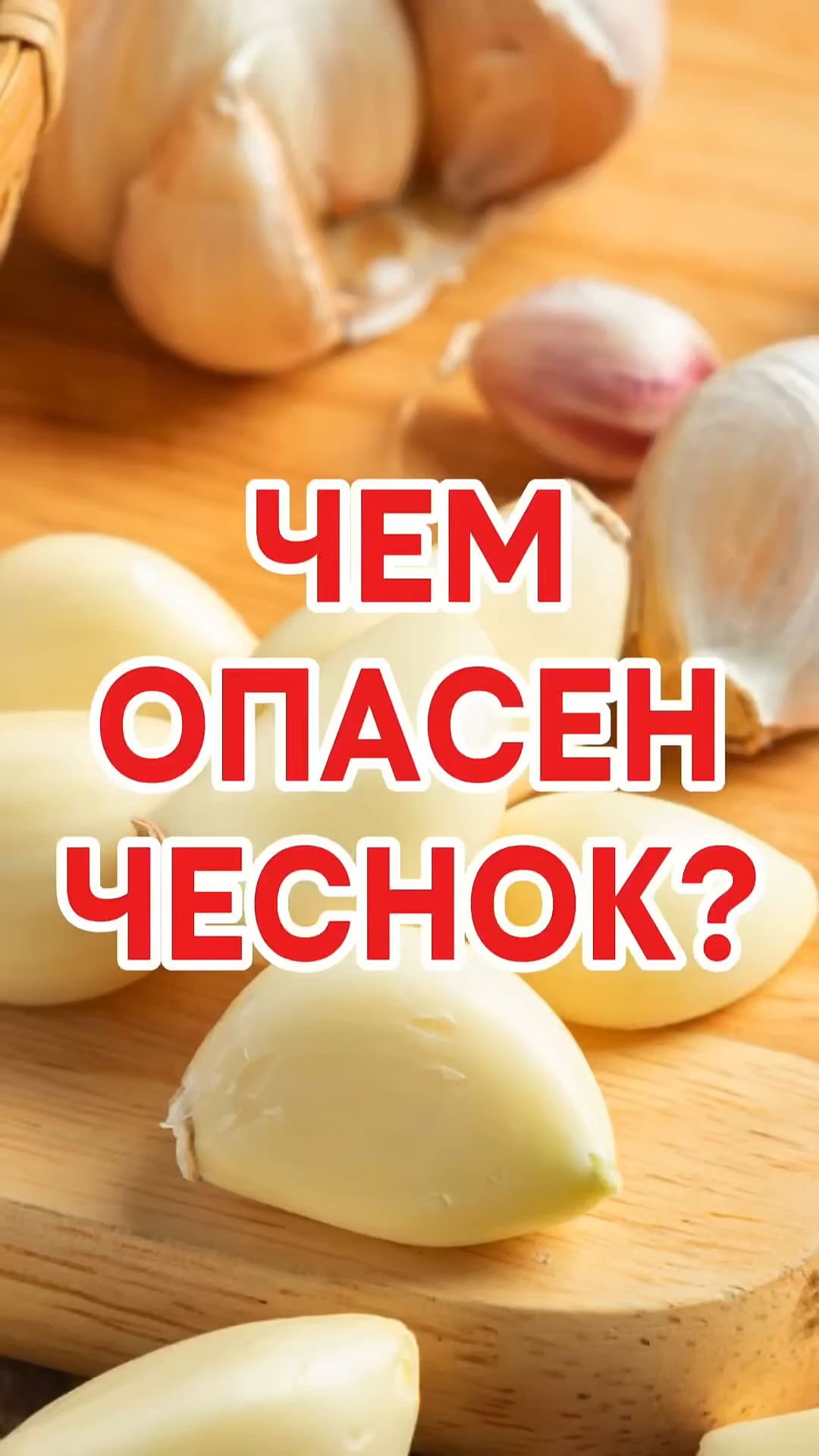 Чем опасен чеснок!? 😼🫶😎