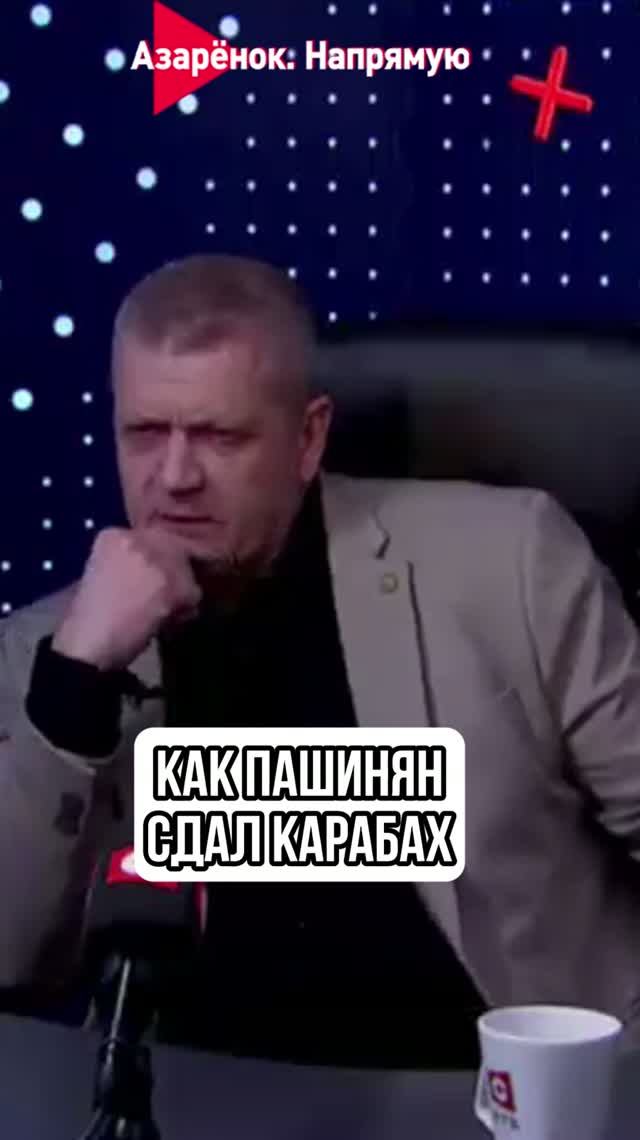 Как Пашинян сдал Карабах