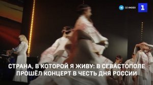 Страна, в которой я живу: в Севастополе прошёл концерт в честь Дня России