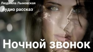 Людмила Лыновская «Ночной звонок»