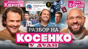 Лука и Кикоть: разоблачение Косенко на интервью у Дудя