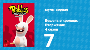 Бешеные кролики: Вторжение 4 сезон 7 серия (мультсериал, 2019)