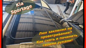 Kia Sportage: Люк заклинил на проветривании? Не беда! Как снять и починить своими руками!