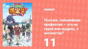 Похоже, сильнейшая профессия — это не герой или мудрец, а инспектор? 11 серия (аниме-сериал, 2026)