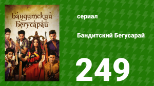 Бандитский Бегусарай 249 серия (сериал, 2015)