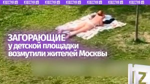 Полуголые у детской площадки: жители взбунтовались против загорающих дам в Москве
