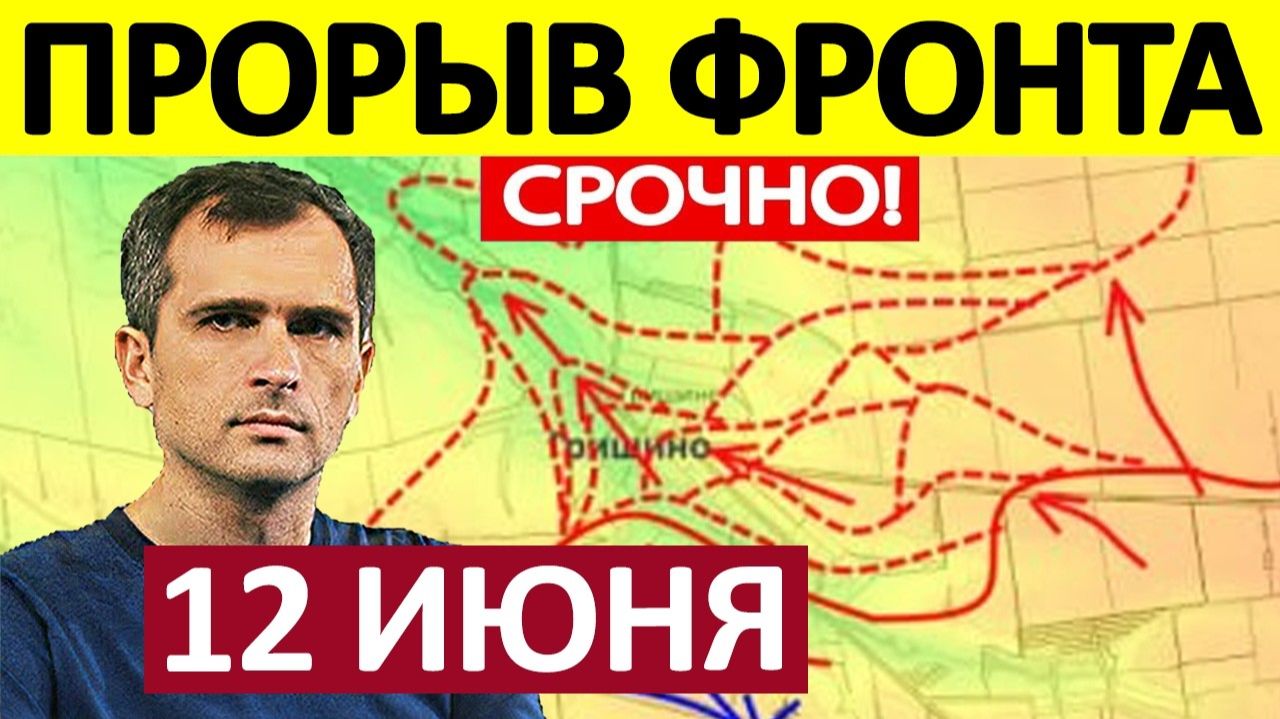 Окружили Константиновку! Это Невозможно! Военные Сводки 12.06.2026
