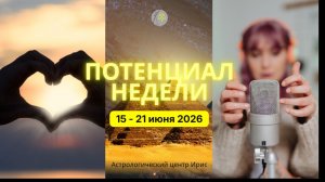 Прогноз на неделю 15 - 21 июня 2026