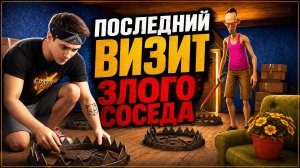 ⚡Я НАШЕЛ ЕГО ТАЙНУ! Злой Сосед: Финал