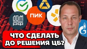 Заседание ЦБ скоро! Ставку снизят? Что успеть сделать инвестору?