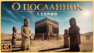 Жизнь Пророка Мухаммада Мир Ему, от сиротства до первого откровения | Эпизод 1