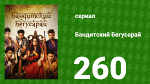 Бандитский Бегусарай 260 серия (сериал, 2015)