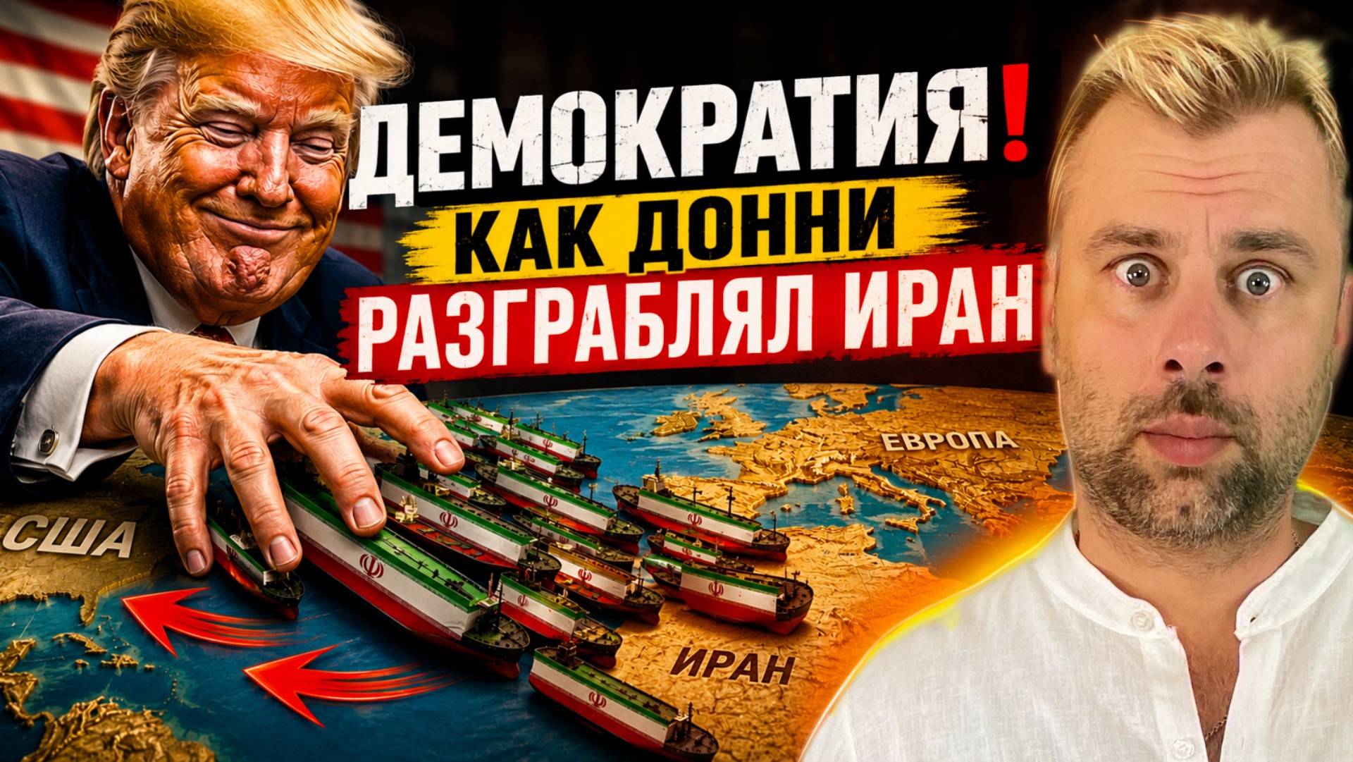 ДЕМОКРАТИЯ! КАК ДОННИ ИРАН РАЗГРАБЛЯЛ