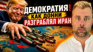 ДЕМОКРАТИЯ! КАК ДОННИ ИРАН РАЗГРАБЛЯЛ