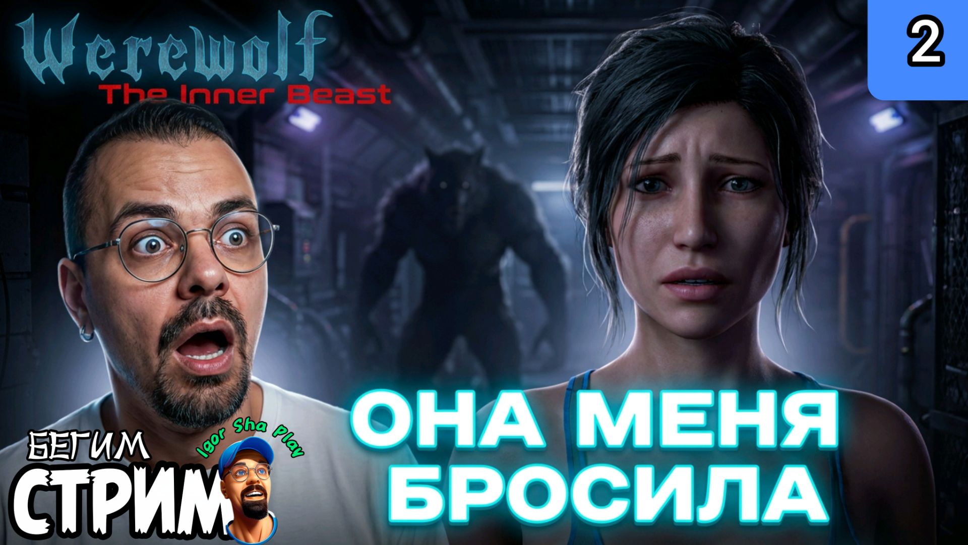 НАС БРОСИЛА ПОДРУГА / Werewolf: The Inner Beast #2 / Бегим стрим
