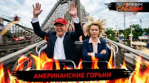 Американские горьки