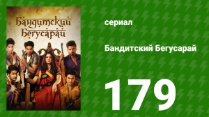 Бандитский Бегусарай 179 серия (сериал, 2015)