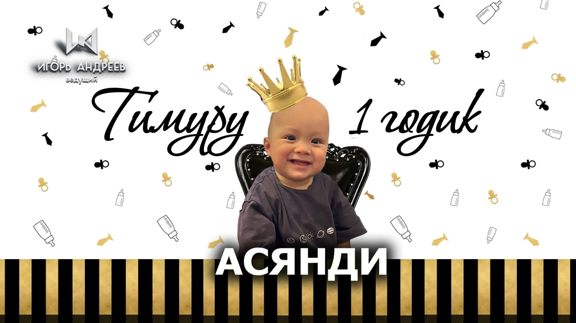 Ведущий на Асянди МСК  - организация Асянди