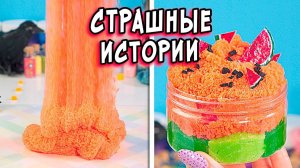 Школьные СТРАШНЫЕ истории со слаймами. Страшилки в реальной жизни
