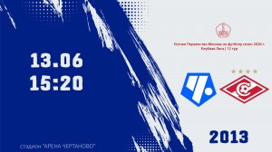 Чертаново 2013 - Спартак 2013 (Начало 13.06.2026 в 15-20)