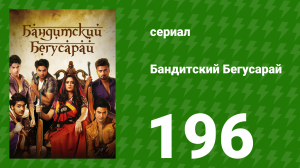 Бандитский Бегусарай 196 серия (сериал, 2015)