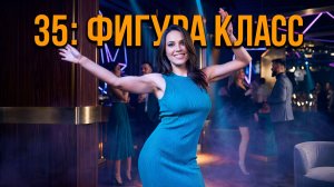 Тридцать пять  фигура класс! 🔥