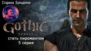 Стать пиромантом в Gothic 1 Remake /  стрим 5 / #старинабульдозер