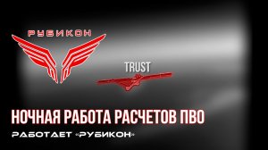 ПВО Центра «Рубикон» работает в небе. Сбиты «Hornet», «Фурия», а также и другие БпЛА