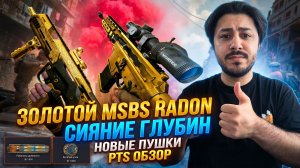 🔥 ЗОЛОТОЙ MSBS RADON, НОВАЯ H&K G210 И САМОЕ ЖИРНОЕ СОБЫТИЕ «СИЯНИЕ ГЛУБИН»! ОБЗОР ПТС WARFACE