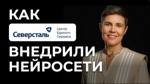 Три шага внедрения ИИ в корпорации. Опыт Северсталь ЦЕС. Кира Лапина