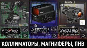 КОЛИМАТОРНЫЕ ПРИЦЕЛЫ, МАГНИФЕРЫ, ТЕПЛОВИЗОРЫ - КАК ВЫБРАТЬ? ГДЕ КУПИТЬ?