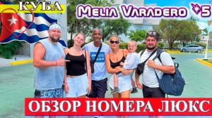 Melia Varadero 5*, - третий год подряд! ОБЗОР: номер, пляж, ресторан, гроза (Куба, Варадеро 2025)