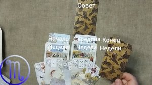 СКОРПИОН ♏ Таро-прогноз на неделю с 15 по 21 июня