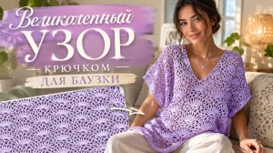 Великолепный узор крючком для блузки