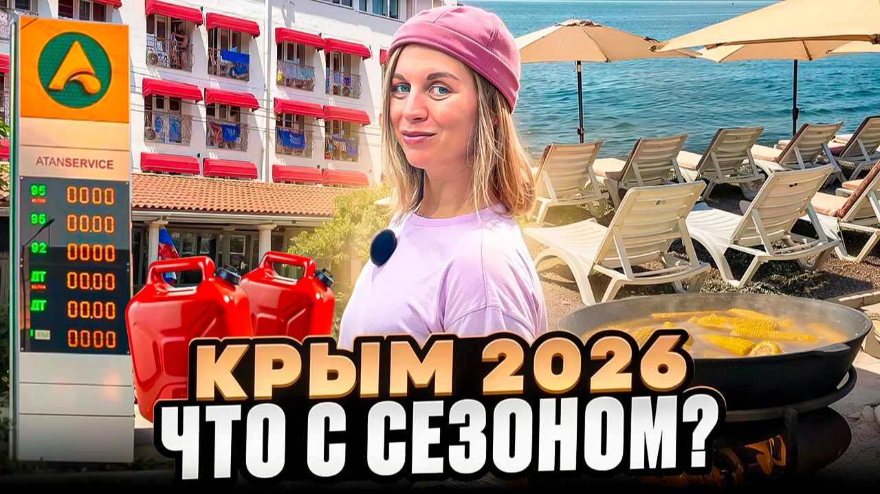 Крым 2026. А сезон будет?!