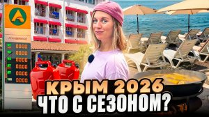 Крым 2026. А сезон будет?!