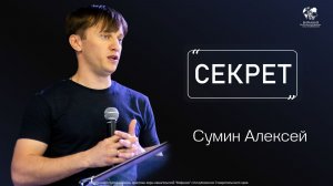 07.06.2026 «Секрет» (Сумин А.М)