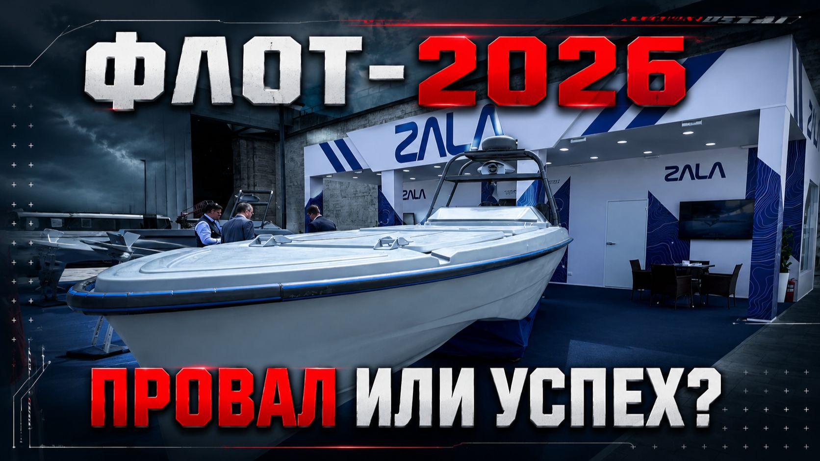 ФЛОТ БЕЗ ЭКИПАЖА? Главные новинки выставки "ФЛОТ-2026" смотреть онлайн