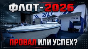 ФЛОТ БЕЗ ЭКИПАЖА? Главные новинки выставки «ФЛОТ-2026»